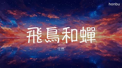 蟬 飛|任然